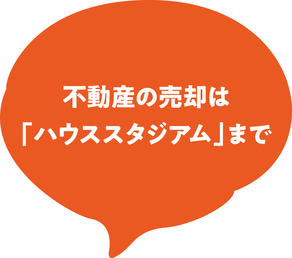 不動産の売却は「ハウススタジアム」まで